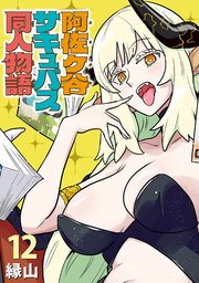 阿佐ヶ谷サキュバス同人物語(話売り)　#12