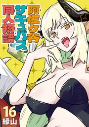 阿佐ヶ谷サキュバス同人物語(話売り)　#16