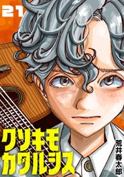 クソキモカタルシス(話売り)　#21