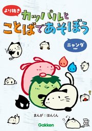 より抜き カッパルとことばであそぼう ニャンダver