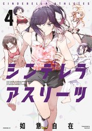 シンデレラアスリーツ