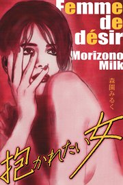 抱かれたい女 完全版