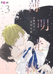 薄明光線 3巻