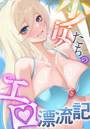 少女たちのエロ漂流記 10巻