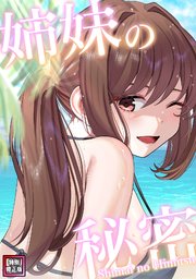 姉妹の秘密【特別修正版】(11)