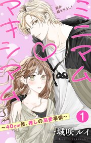 Love Jossie ミニマム×マキシマム～40cm差、推しの溺愛事情～