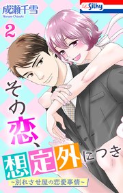 その恋、想定外につき～別れさせ屋の恋愛事情～【おまけ描き下ろし付き】 2巻