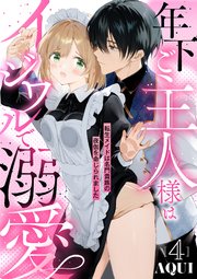 年下ご主人様はイジワルで溺愛～転生メイドは名門貴族の夜伽を命じられました～【分冊版】 4話