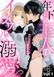 年下ご主人様はイジワルで溺愛～転生メイドは名門貴族の夜伽を命じられました～【分冊版】
