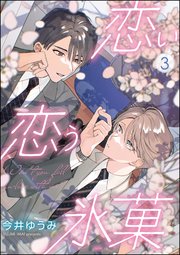 恋い恋う氷菓（分冊版） 【第3話】