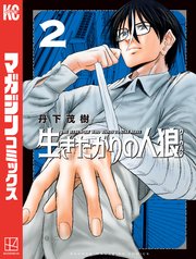 生きたがりの人狼（2）