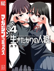 生きたがりの人狼