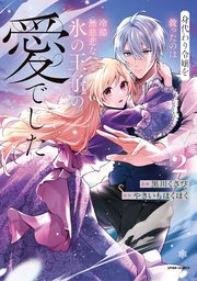 身代わり令嬢を救ったのは冷酷無慈悲な氷の王子の愛でした【単行本版】