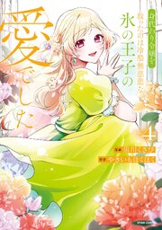 身代わり令嬢を救ったのは冷酷無慈悲な氷の王子の愛でした【単行本版】 4巻