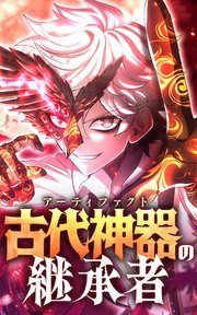 古代神器〈アーティファクト〉の継承者【タテヨミ】