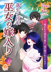 落ちこぼれ巫女の嫁入り～呪われた初恋の彼に一途に愛されています～【第三話】