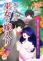 落ちこぼれ巫女の嫁入り～呪われた初恋の彼に一途に愛されています～【第九話】