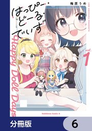 はっぴー・どーる・でいず【分冊版】 6