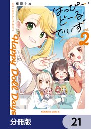 はっぴー・どーる・でいず【分冊版】　21