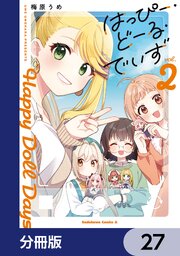 はっぴー・どーる・でいず【分冊版】