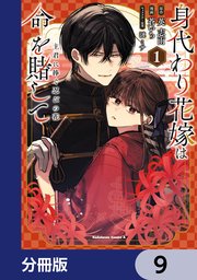 身代わり花嫁は命を賭して 主君に捧ぐ忍びの花【分冊版】 9