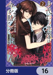 身代わり花嫁は命を賭して 主君に捧ぐ忍びの花【分冊版】　16