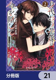 身代わり花嫁は命を賭して 主君に捧ぐ忍びの花【分冊版】