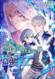 嫌われ者の悪役貴族に転生した俺、破滅フラグをへし折りながら最強になってみることにしました。 3巻