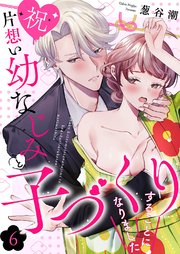【祝】片想い幼なじみと子づくりすることになりました 6巻