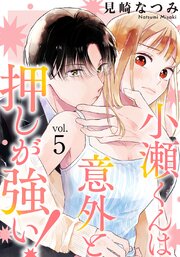 小瀬くんは意外と押しが強い! 5巻
