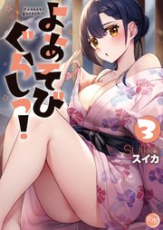 よあそびぐらしっ！【フルカラー電子単行本版】3