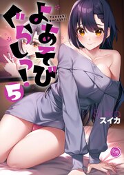 よあそびぐらしっ！【フルカラー電子単行本版】５【コミックシーモア限定描き下ろし付き】