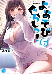 よあそびぐらしっ！【フルカラー電子単行本版】６【コミックシーモア限定描き下ろし付き】