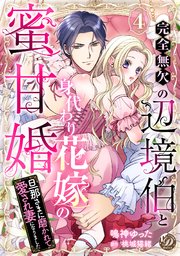 完全無欠の辺境伯と身代わり花嫁の蜜甘婚～旦那さまに磨かれて愛され妻になりました～【分冊版】4話
