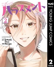 これってハラスメントですか？ 2