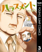 これってハラスメントですか？