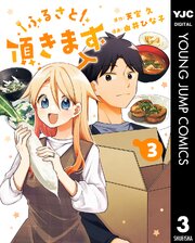 ふるさと頂きます 3