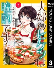 夫婦のヒケツは晩酌です