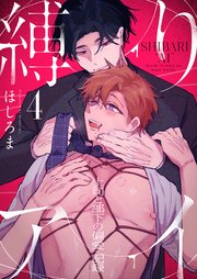 縛りアイ -上司と部下の偏愛記録-