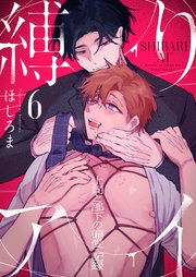 縛りアイ -上司と部下の偏愛記録- 6巻