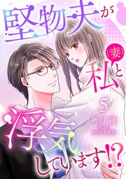 堅物夫が私（妻）と浮気しています！？【分冊版】