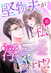 堅物夫が私（妻）と浮気しています！？【分冊版】17話