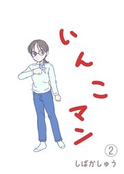 いんこマン2