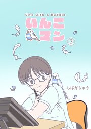 いんこマン