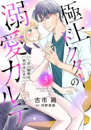 極上ドクターの溺愛カルテ～甘い秘密は恋のはじまり～【分冊版】