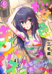 桜色キャンバス～失楽の美大ハーレム～【フルカラー】 6巻