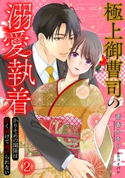 極上御曹司の溺愛執着～かりそめの関係は甘く溶けて逃げられない～ 2巻