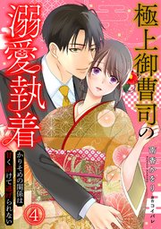 極上御曹司の溺愛執着～かりそめの関係は甘く溶けて逃げられない～ 4巻