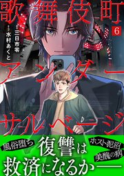 歌舞伎町アンダーサルベージ