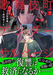 歌舞伎町アンダーサルベージ 7巻